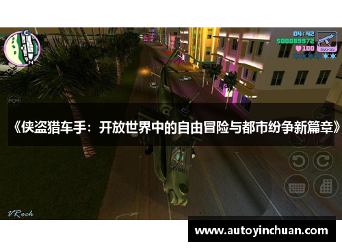 《侠盗猎车手：开放世界中的自由冒险与都市纷争新篇章》