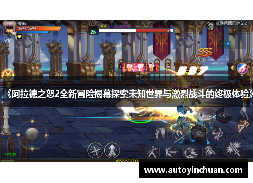 《阿拉德之怒2全新冒险揭幕探索未知世界与激烈战斗的终极体验》