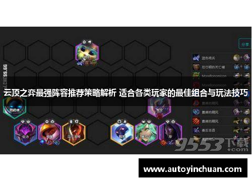 云顶之弈最强阵容推荐策略解析 适合各类玩家的最佳组合与玩法技巧