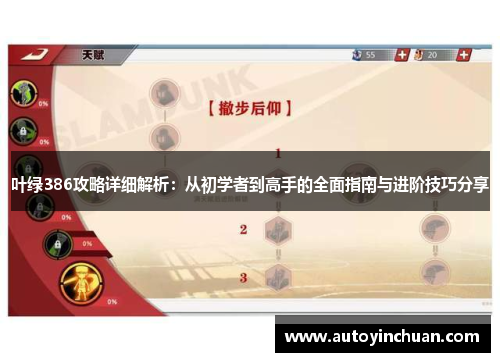 叶绿386攻略详细解析：从初学者到高手的全面指南与进阶技巧分享