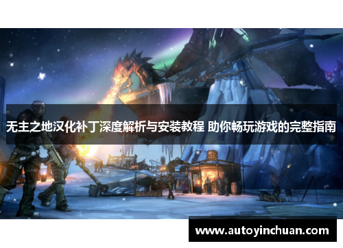 无主之地汉化补丁深度解析与安装教程 助你畅玩游戏的完整指南