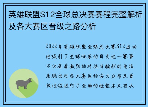 英雄联盟S12全球总决赛赛程完整解析及各大赛区晋级之路分析