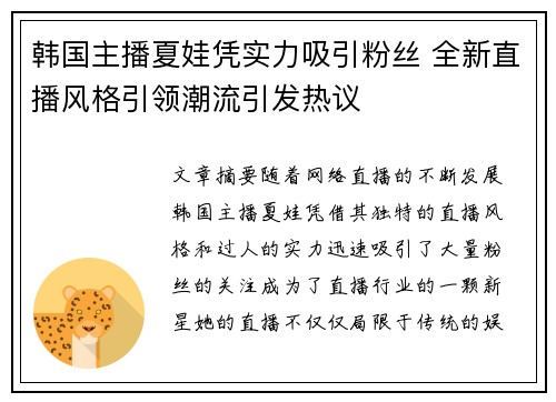 韩国主播夏娃凭实力吸引粉丝 全新直播风格引领潮流引发热议
