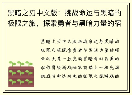 黑暗之刃中文版：挑战命运与黑暗的极限之旅，探索勇者与黑暗力量的宿命对决