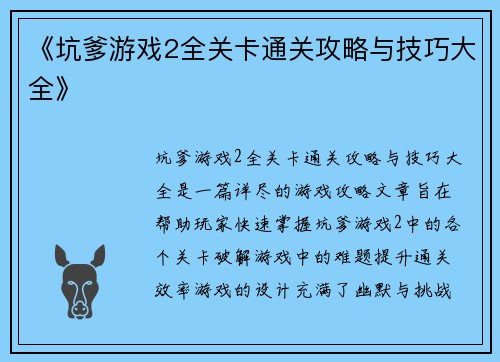 《坑爹游戏2全关卡通关攻略与技巧大全》