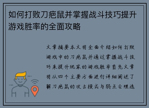 如何打败刀疤鼠并掌握战斗技巧提升游戏胜率的全面攻略