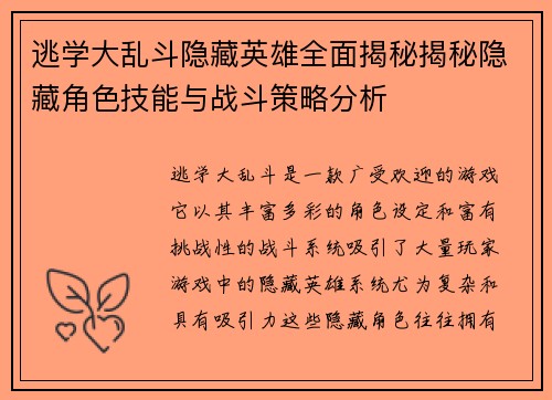 逃学大乱斗隐藏英雄全面揭秘揭秘隐藏角色技能与战斗策略分析
