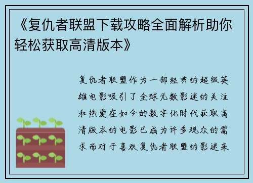 《复仇者联盟下载攻略全面解析助你轻松获取高清版本》