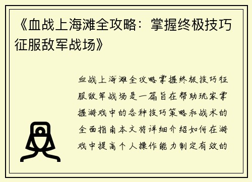 《血战上海滩全攻略：掌握终极技巧征服敌军战场》
