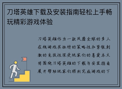 刀塔英雄下载及安装指南轻松上手畅玩精彩游戏体验