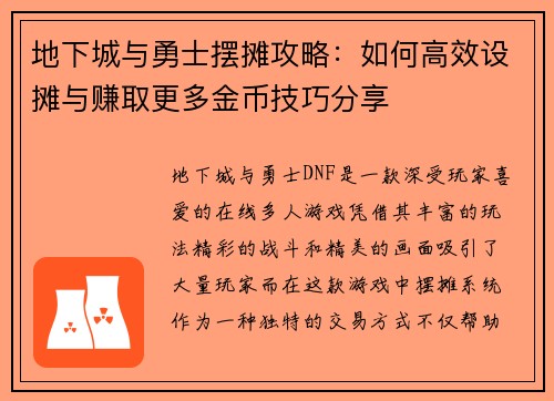 地下城与勇士摆摊攻略：如何高效设摊与赚取更多金币技巧分享
