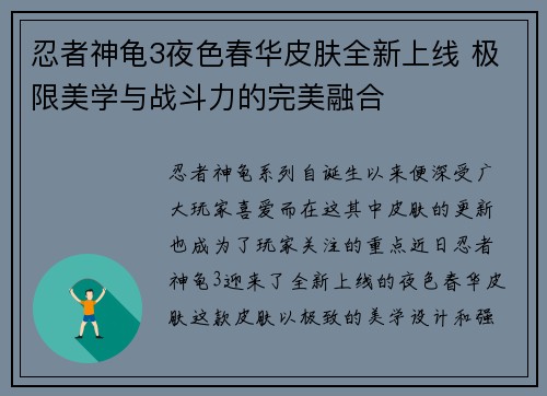 忍者神龟3夜色春华皮肤全新上线 极限美学与战斗力的完美融合