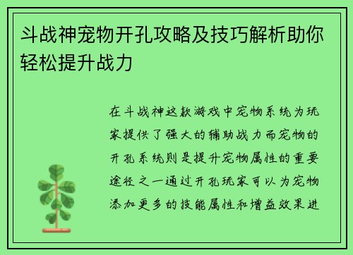 斗战神宠物开孔攻略及技巧解析助你轻松提升战力