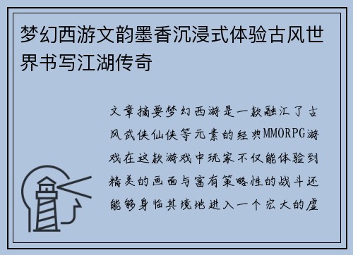 梦幻西游文韵墨香沉浸式体验古风世界书写江湖传奇