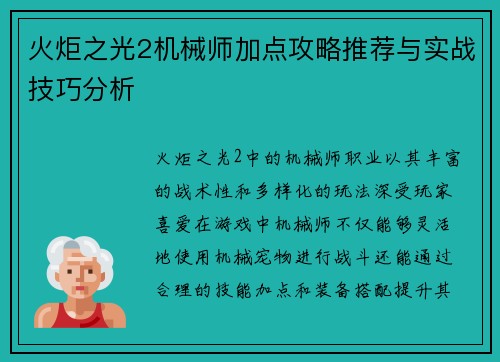 火炬之光2机械师加点攻略推荐与实战技巧分析