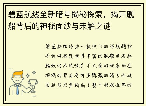 碧蓝航线全新暗号揭秘探索，揭开舰船背后的神秘面纱与未解之谜