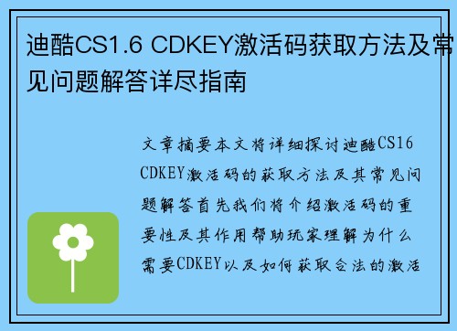 迪酷CS1.6 CDKEY激活码获取方法及常见问题解答详尽指南