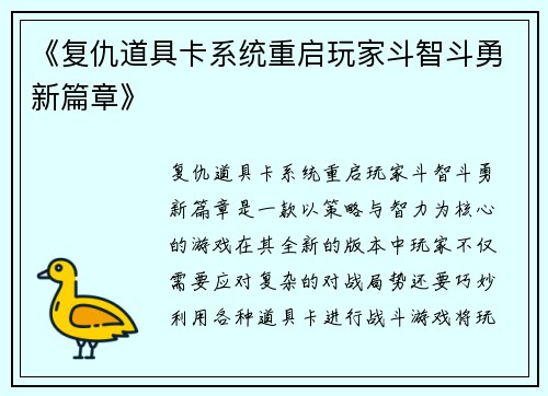 《复仇道具卡系统重启玩家斗智斗勇新篇章》