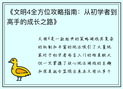《文明4全方位攻略指南：从初学者到高手的成长之路》