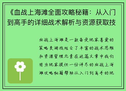 《血战上海滩全面攻略秘籍：从入门到高手的详细战术解析与资源获取技巧》