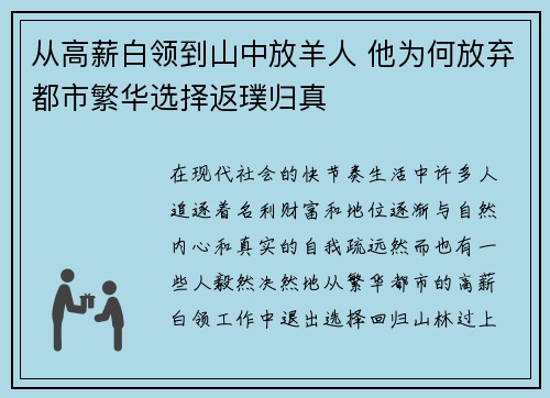 从高薪白领到山中放羊人 他为何放弃都市繁华选择返璞归真