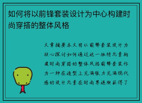 如何将以前锋套装设计为中心构建时尚穿搭的整体风格