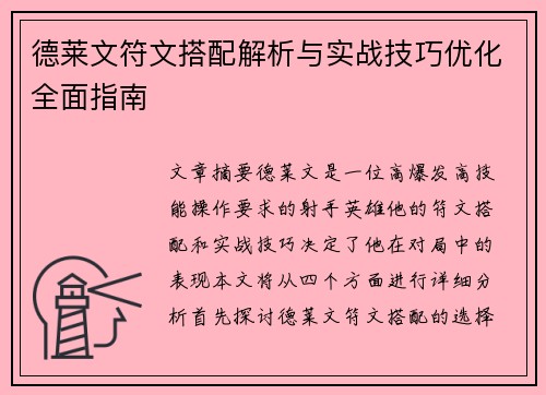德莱文符文搭配解析与实战技巧优化全面指南