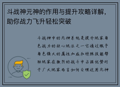 斗战神元神的作用与提升攻略详解，助你战力飞升轻松突破