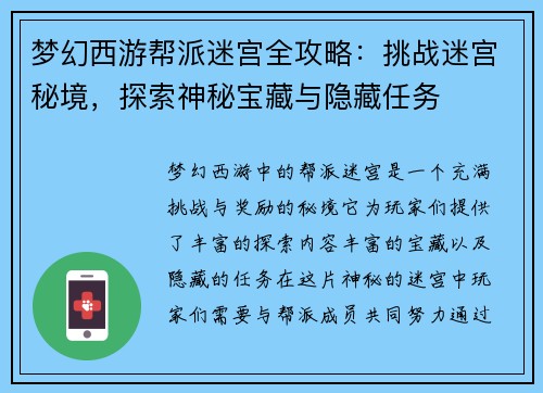 梦幻西游帮派迷宫全攻略：挑战迷宫秘境，探索神秘宝藏与隐藏任务