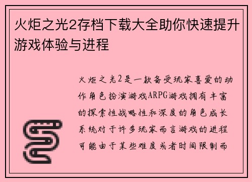 火炬之光2存档下载大全助你快速提升游戏体验与进程