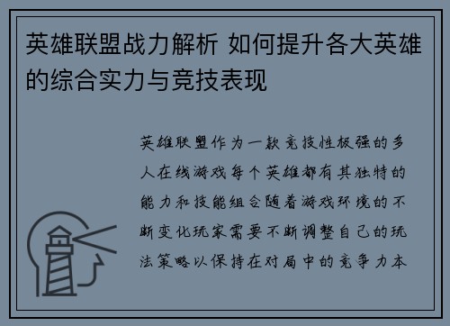 英雄联盟战力解析 如何提升各大英雄的综合实力与竞技表现