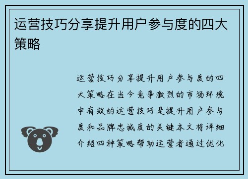 运营技巧分享提升用户参与度的四大策略