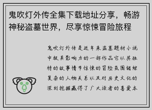 鬼吹灯外传全集下载地址分享，畅游神秘盗墓世界，尽享惊悚冒险旅程