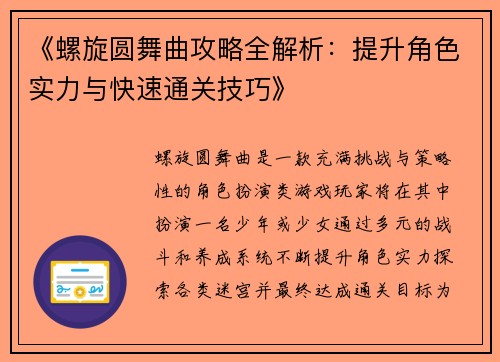 《螺旋圆舞曲攻略全解析：提升角色实力与快速通关技巧》