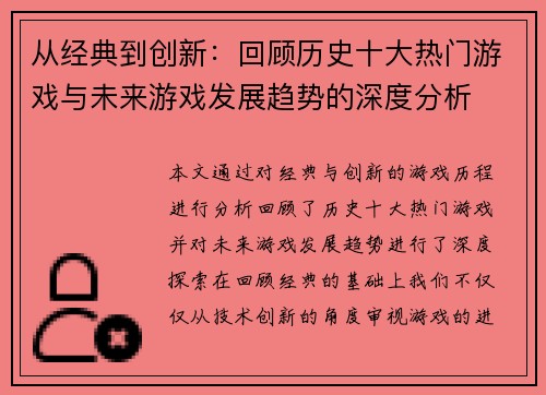 从经典到创新：回顾历史十大热门游戏与未来游戏发展趋势的深度分析