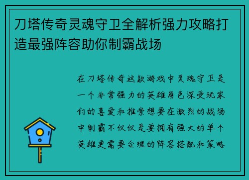 刀塔传奇灵魂守卫全解析强力攻略打造最强阵容助你制霸战场