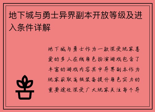 地下城与勇士异界副本开放等级及进入条件详解