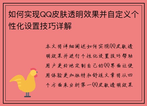 如何实现QQ皮肤透明效果并自定义个性化设置技巧详解