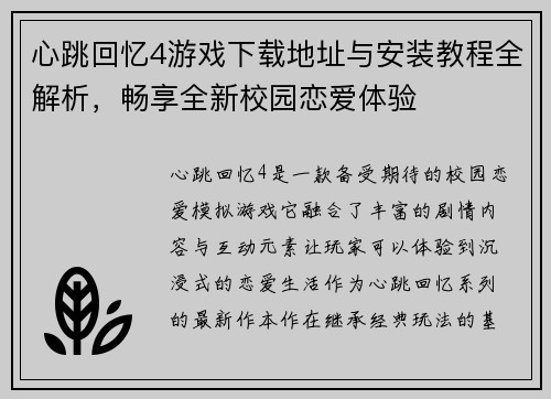 心跳回忆4游戏下载地址与安装教程全解析，畅享全新校园恋爱体验