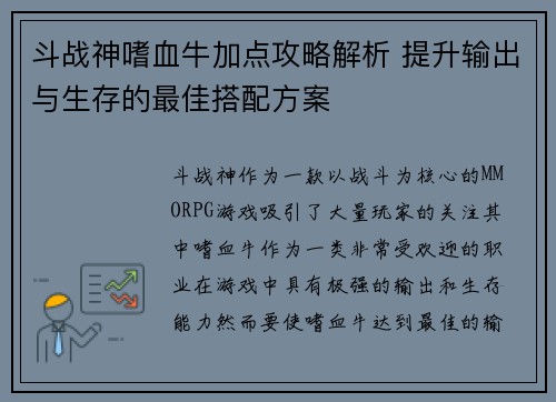 斗战神嗜血牛加点攻略解析 提升输出与生存的最佳搭配方案