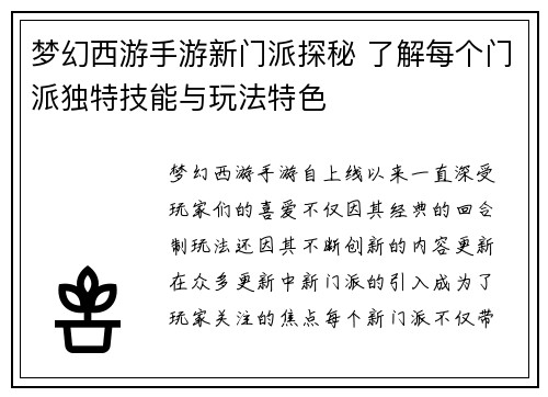 梦幻西游手游新门派探秘 了解每个门派独特技能与玩法特色