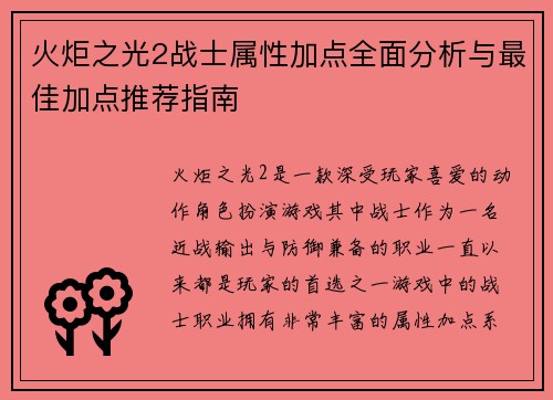 火炬之光2战士属性加点全面分析与最佳加点推荐指南