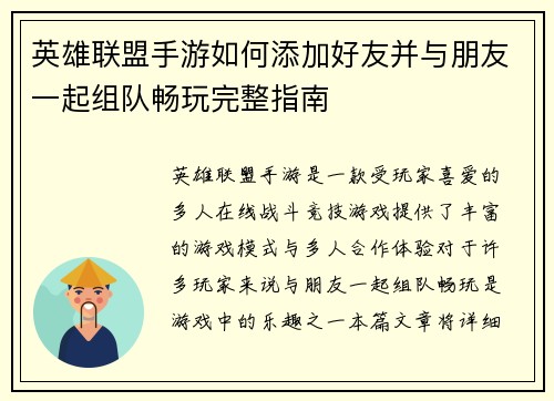 英雄联盟手游如何添加好友并与朋友一起组队畅玩完整指南