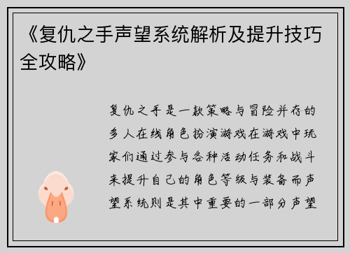 《复仇之手声望系统解析及提升技巧全攻略》