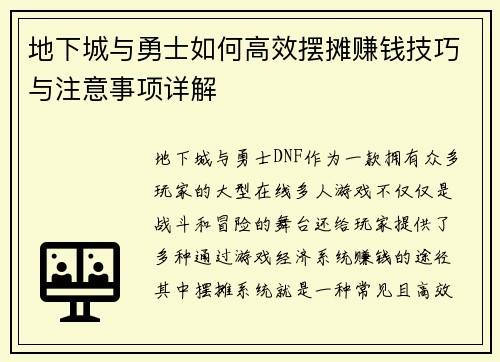 地下城与勇士如何高效摆摊赚钱技巧与注意事项详解