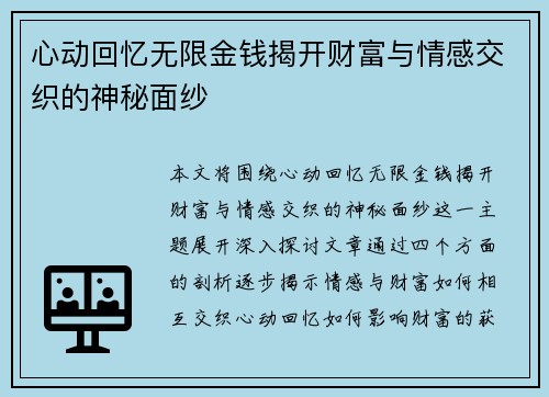心动回忆无限金钱揭开财富与情感交织的神秘面纱
