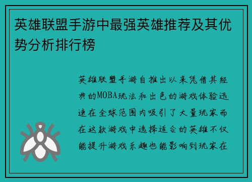 英雄联盟手游中最强英雄推荐及其优势分析排行榜