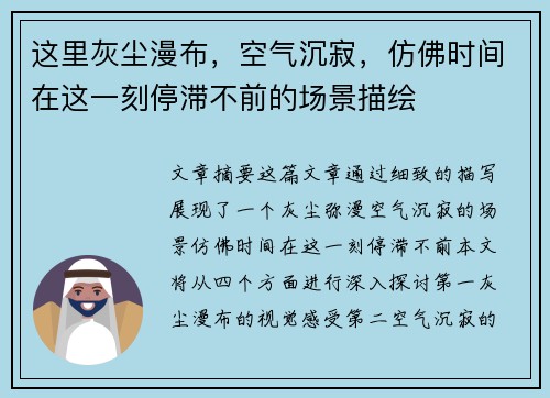 这里灰尘漫布，空气沉寂，仿佛时间在这一刻停滞不前的场景描绘