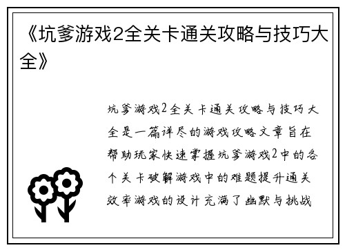 《坑爹游戏2全关卡通关攻略与技巧大全》