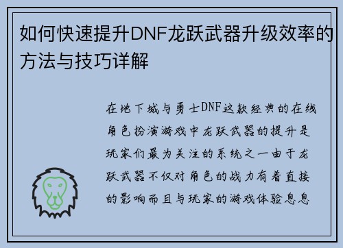 如何快速提升DNF龙跃武器升级效率的方法与技巧详解